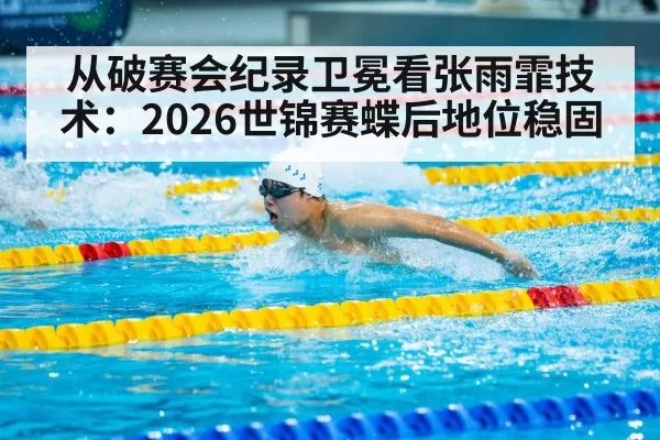 Zhang Yufei butterfly stroke