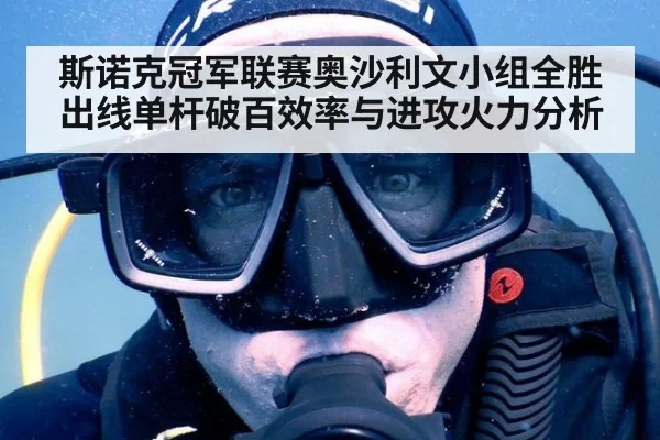 斯诺克冠军联赛奥沙利文小组全胜出线单杆破百效率与进攻火力分析