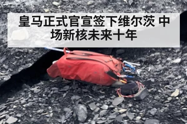 皇马正式官宣签下维尔茨 中场新核未来十年