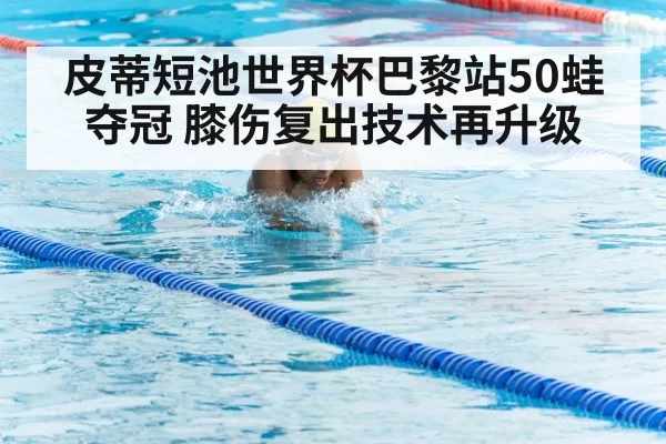 皮蒂短池世界杯巴黎站50蛙夺冠 膝伤复出技术再升级