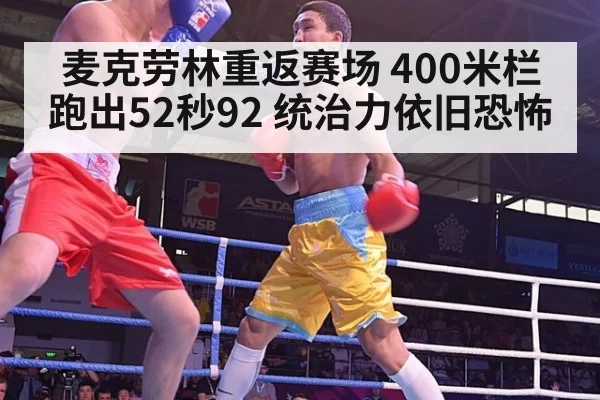麦克劳林重返赛场 400米栏跑出52秒92 统治力依旧恐怖