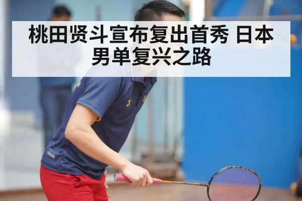 Kento Momota badminton player
