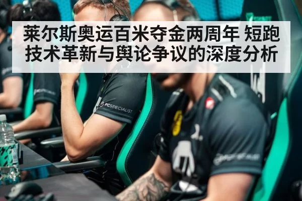 莱尔斯奥运百米夺金两周年 短跑技术革新与舆论争议的深度分析