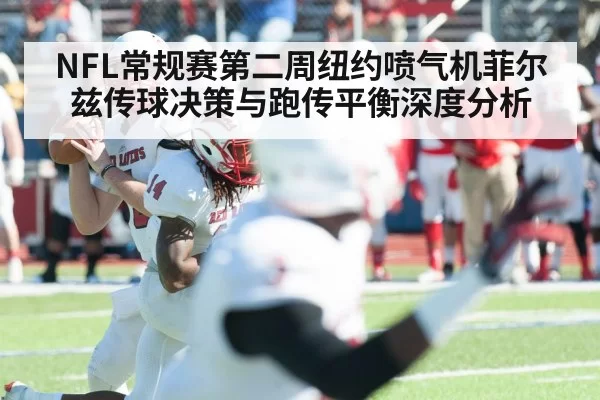 NFL常规赛第二周纽约喷气机菲尔兹传球决策与跑传平衡深度分析