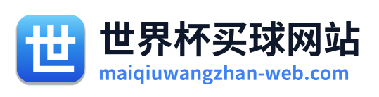世界杯买球网站